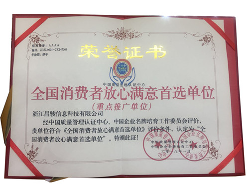 消費(fèi)者滿(mǎn)意單位榮譽(yù)證書(shū)-浙江昌駿信息科技有限公司