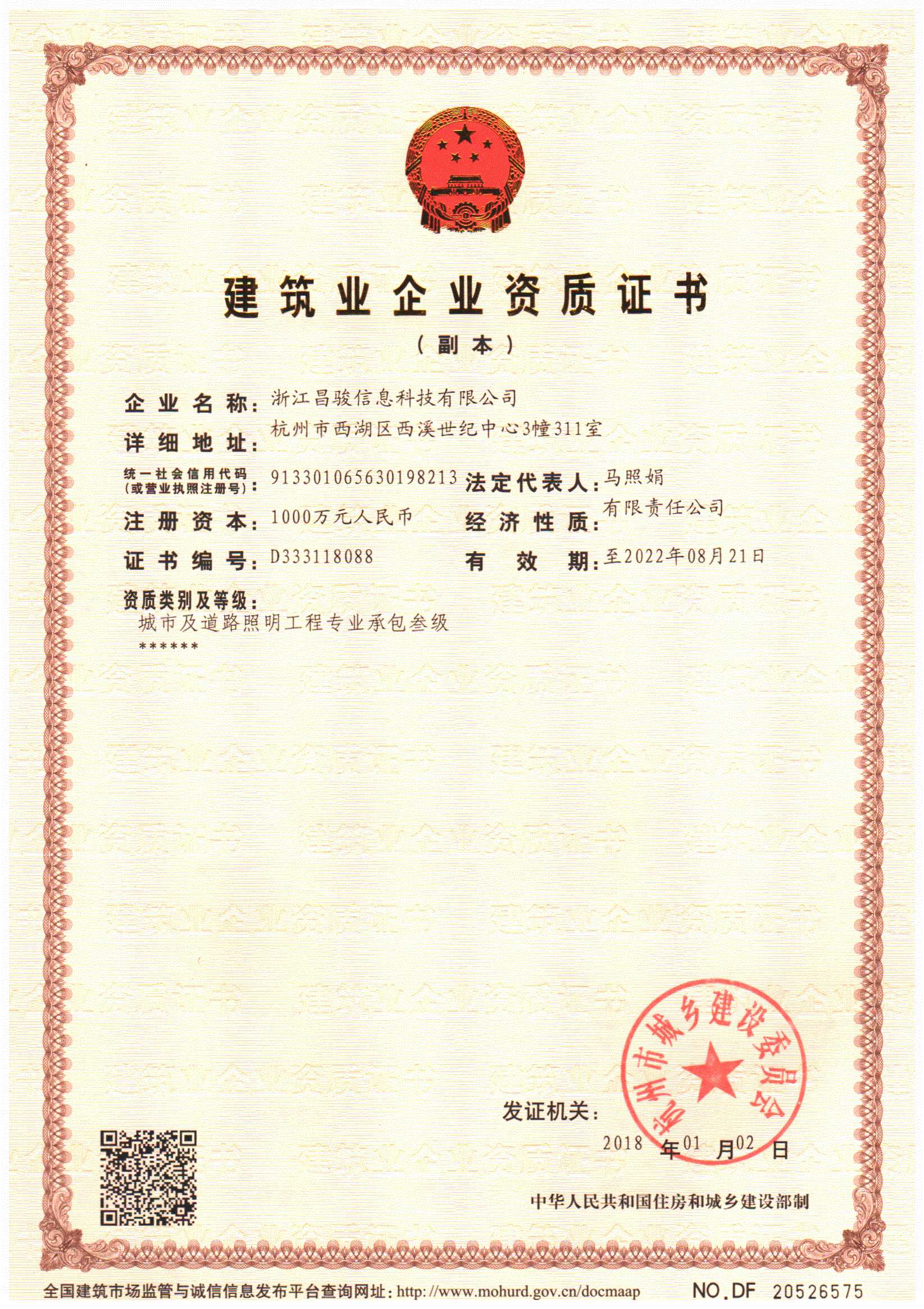 昌駿泛光照明資質(zhì)證書(shū)